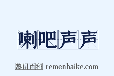 喇吧声声是什么意思的图片